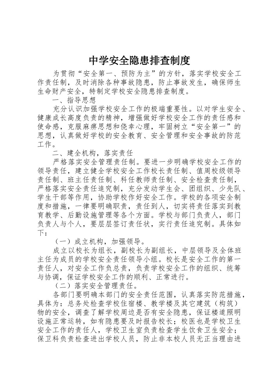 中学安全隐患排查规章制度 _第1页