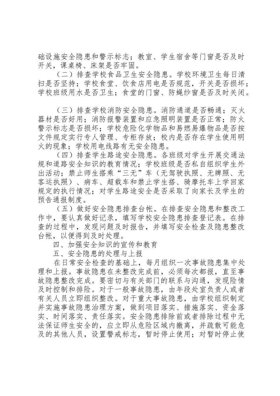 中学安全隐患排查规章制度 _第3页