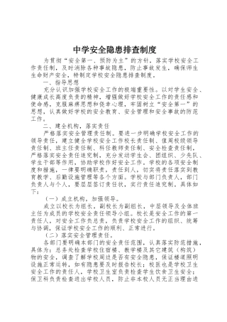 中学安全隐患排查规章制度 