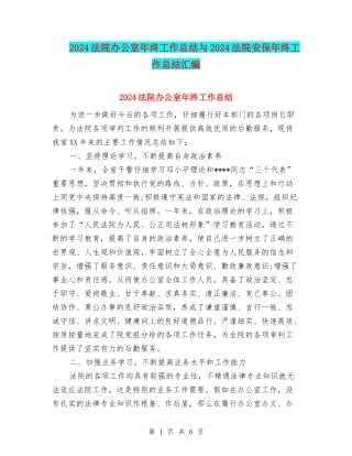 2024法院办公室年终工作总结与2024法院安保年终工作总结汇编