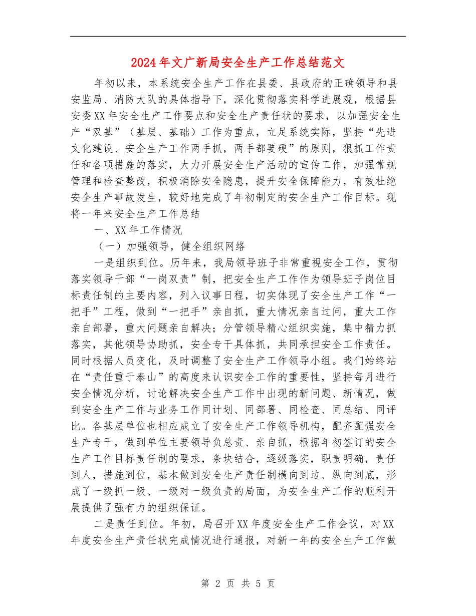 2024年文广新局安全生产工作总结范文_第2页