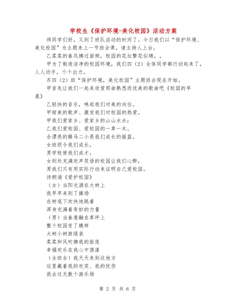 小学生《保护环境-美化校园》活动方案_第2页
