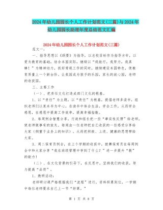2024年幼儿园园长个人工作计划范文与2024年幼儿园园长助理年度总结范文汇编
