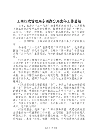 工商行政管理局东西湖分局去年工作总结