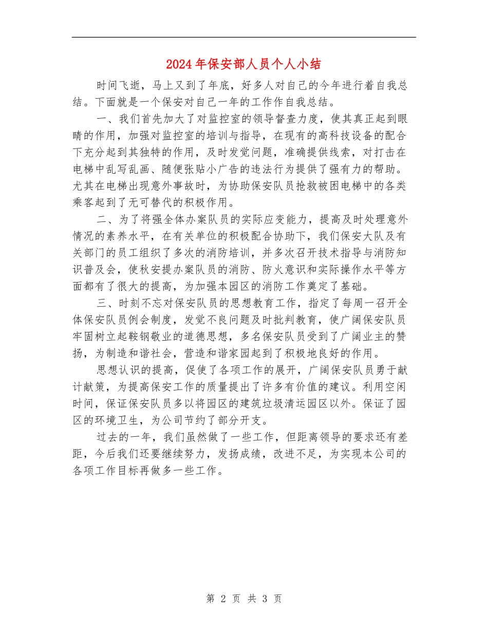 2024年保安部人员个人小结_第2页