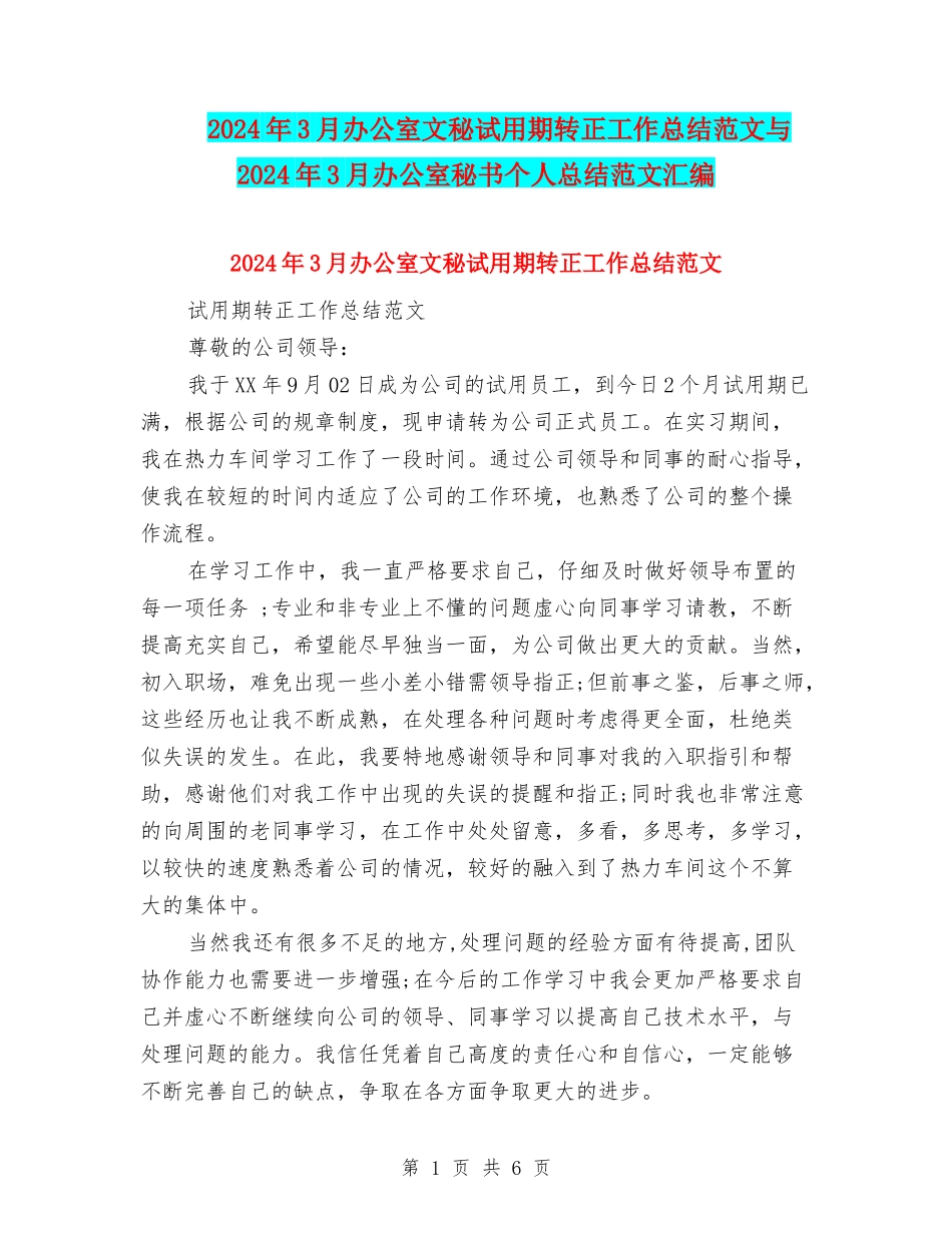 2024年3月办公室文秘试用期转正工作总结范文与2024年3月办公室秘书个人总结范文汇编_第1页