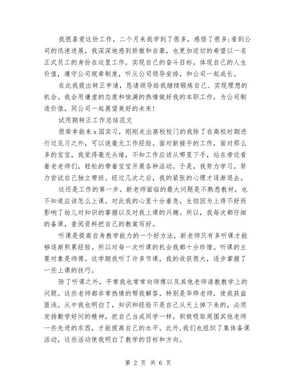 2024年3月办公室文秘试用期转正工作总结范文与2024年3月办公室秘书个人总结范文汇编_第2页