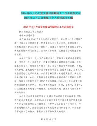 2024年3月办公室文秘试用期转正工作总结范文与2024年3月办公室秘书个人总结范文汇编