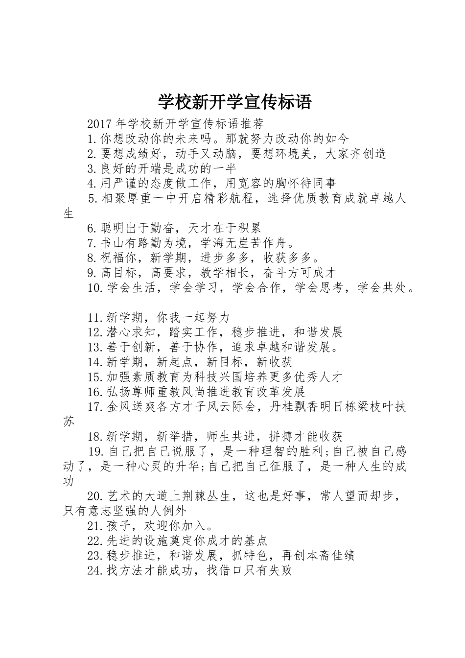 学校新开学宣传标语大全_第1页