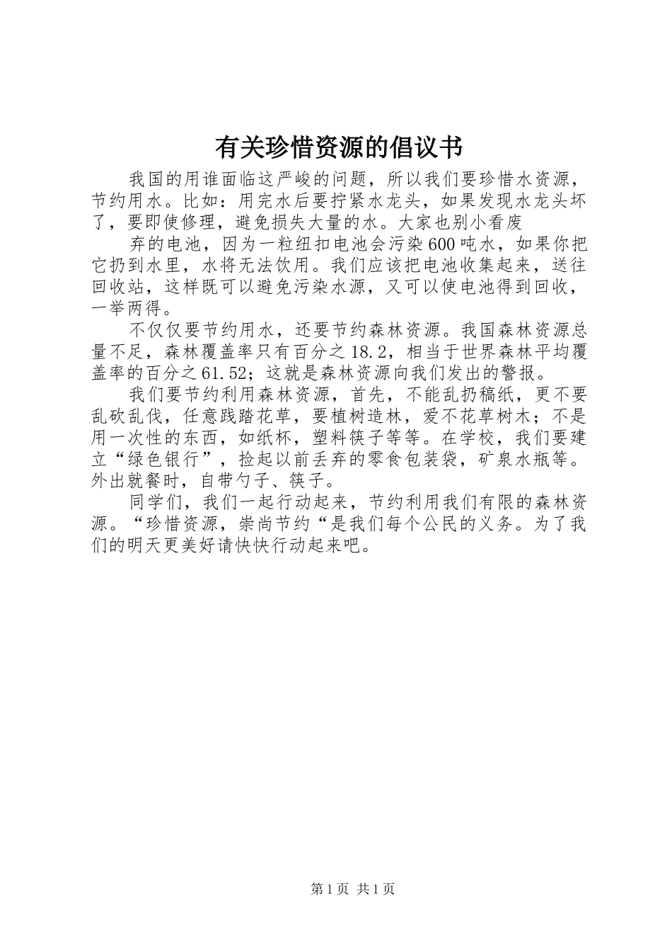 有关珍惜资源的倡议书范文 (2)_第1页