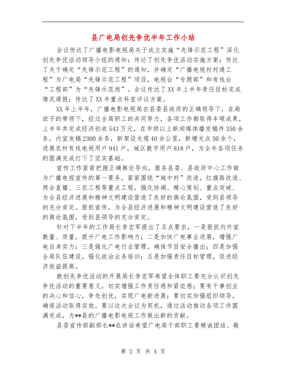 县广电局创先争优半年工作小结_第2页