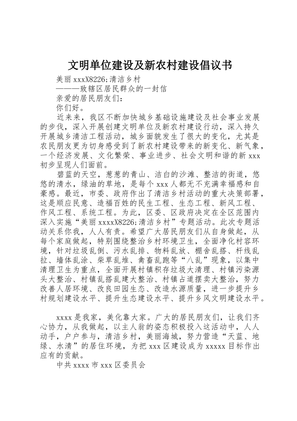 文明单位建设及新农村建设倡议书范文_第1页