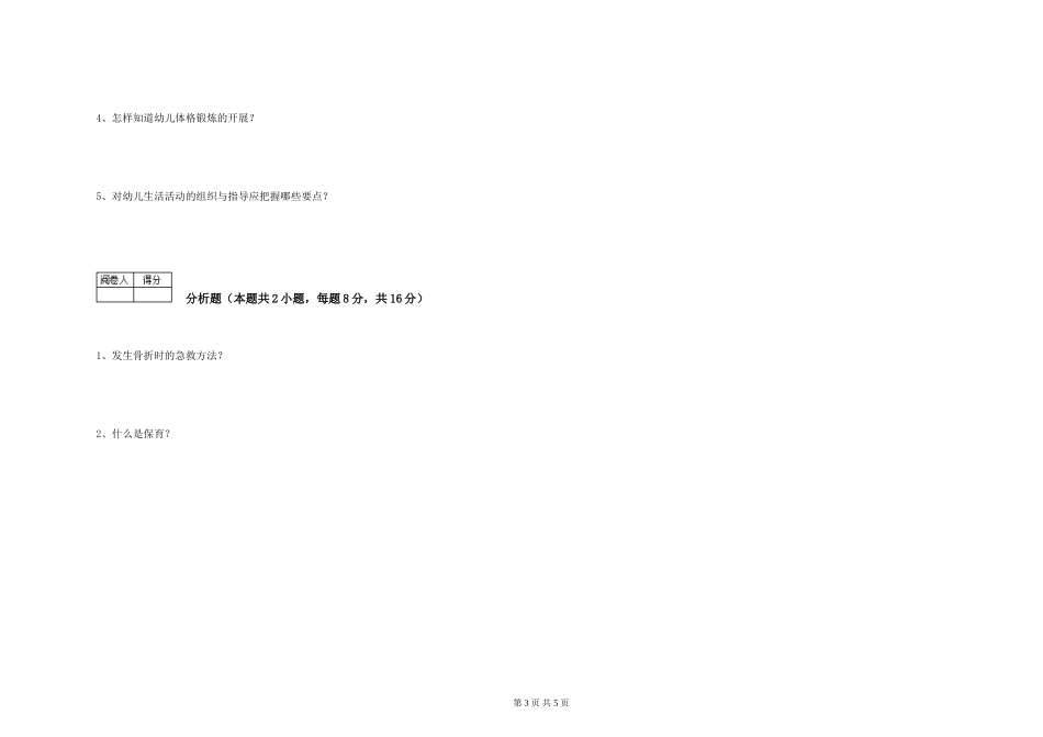 2019年三级保育员自我检测试题C卷-附解析_第3页