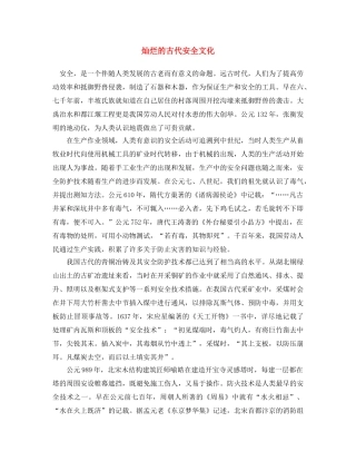 《安全文化》之灿烂的古代安全文化 