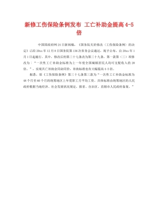 《工伤保险》之新修工伤保险条例发布 工亡补助金提高4-5倍 
