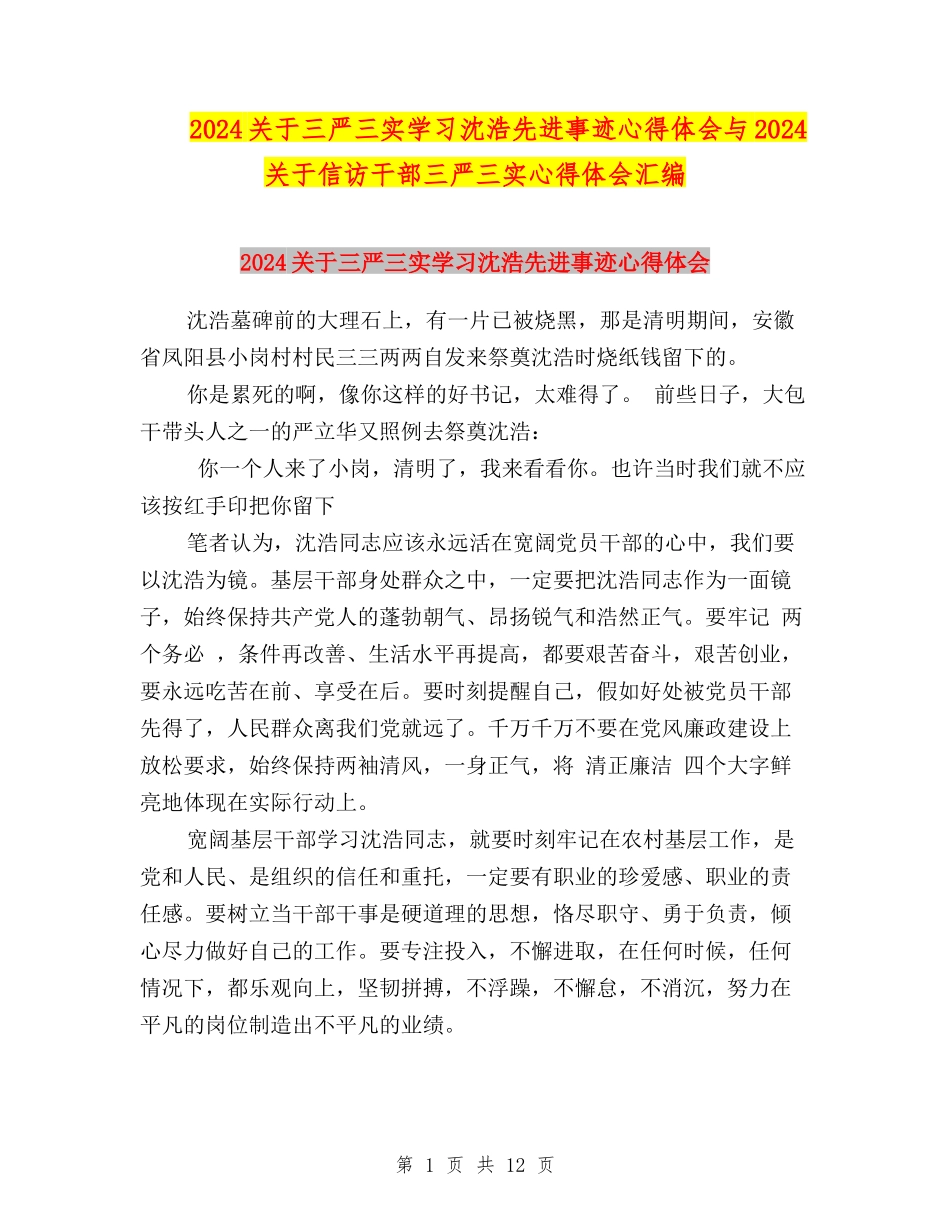 2024关于三严三实学习沈浩先进事迹心得体会与2024关于信访干部三严三实心得体会汇编_第1页