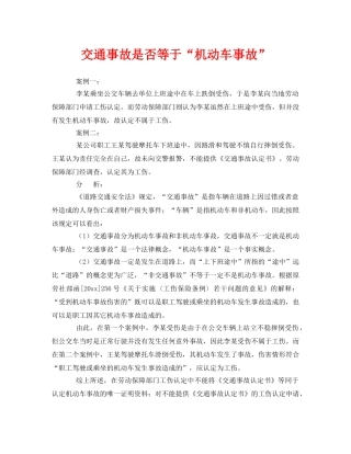 《工伤保险》之交通事故是否等于“机动车事故” 