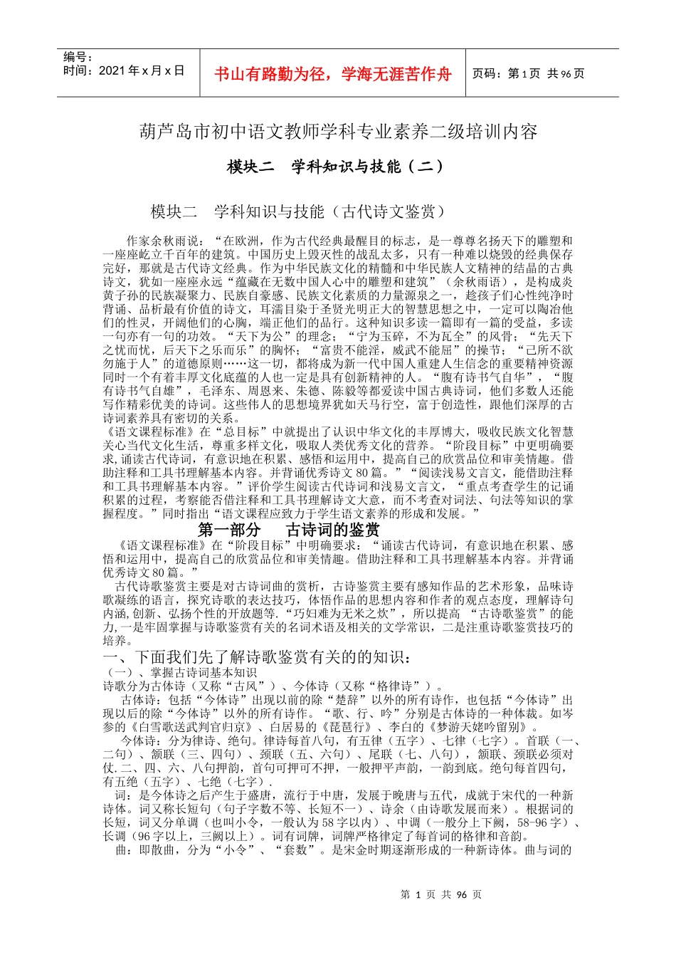 葫芦岛市初中语文教师学科专业素养二级培训内容_第1页