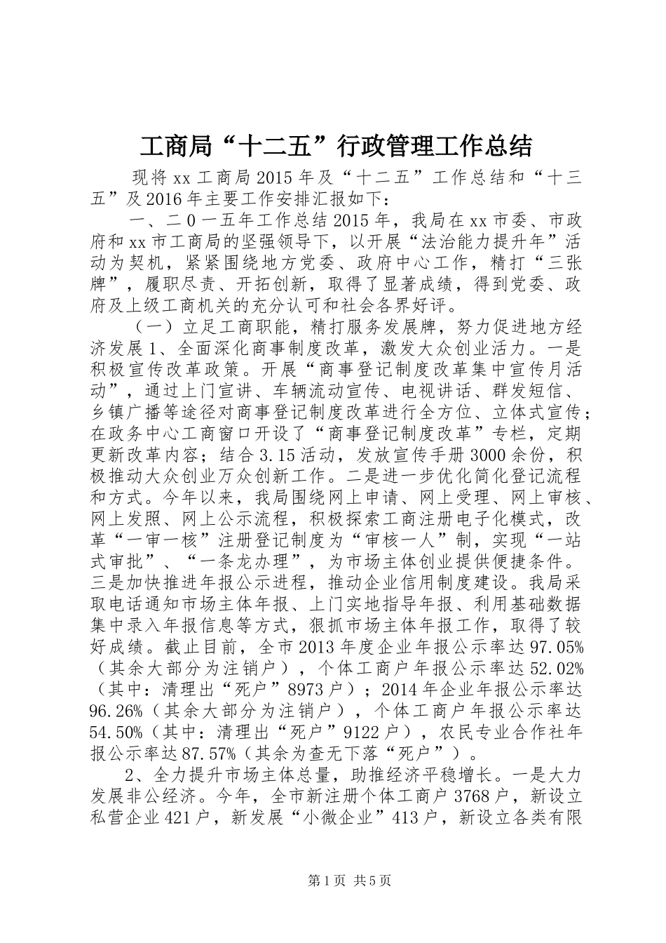 工商局“十二五”行政管理工作总结_第1页
