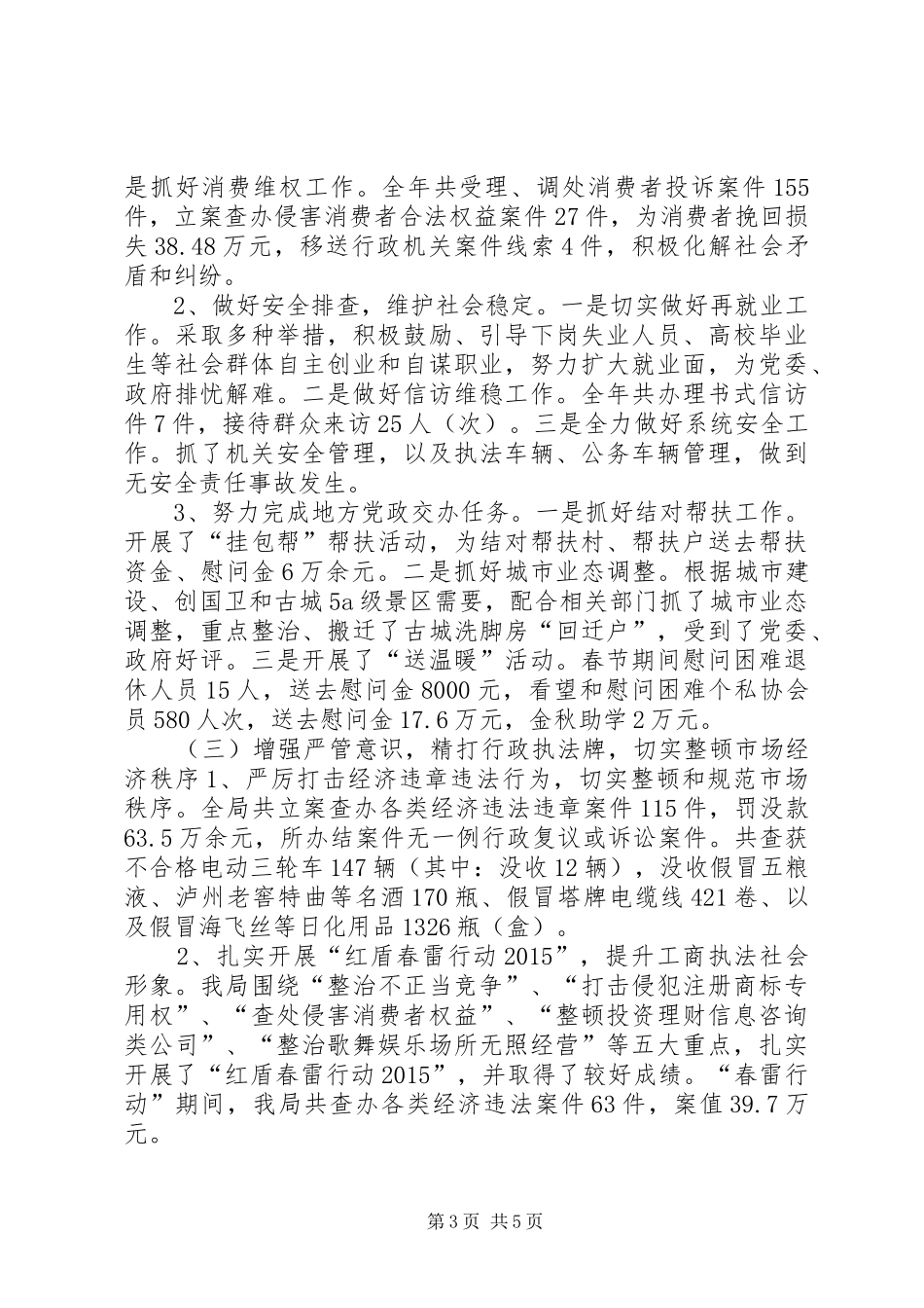 工商局“十二五”行政管理工作总结_第3页
