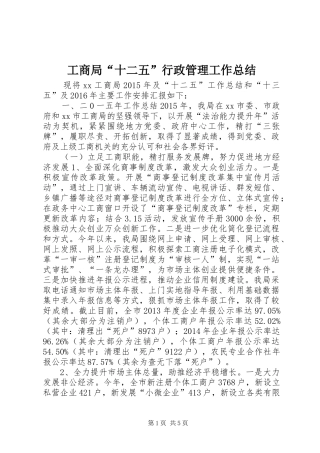 工商局“十二五”行政管理工作总结