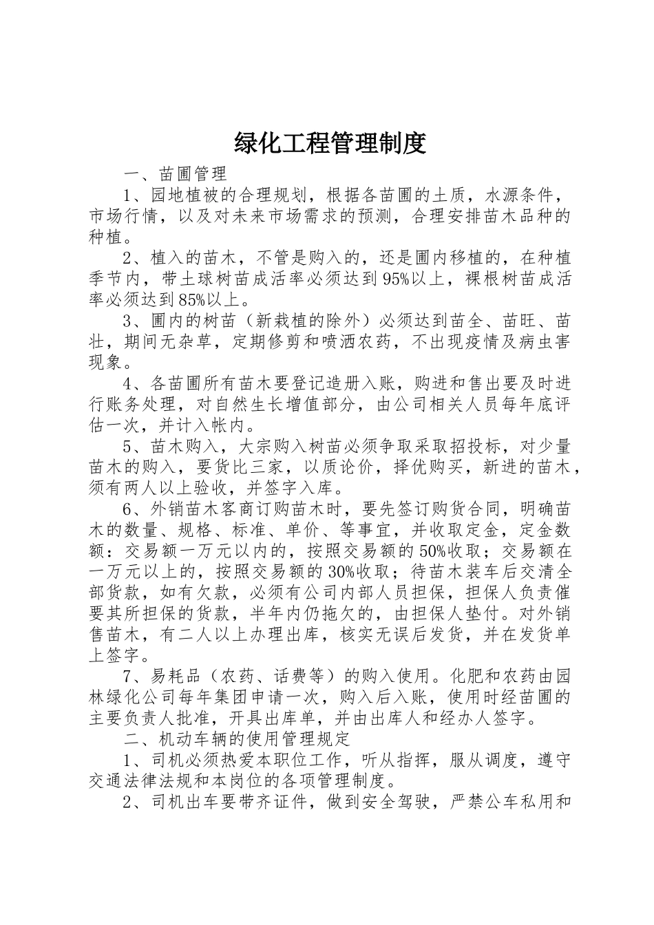 绿化工程管理规章制度 _第1页
