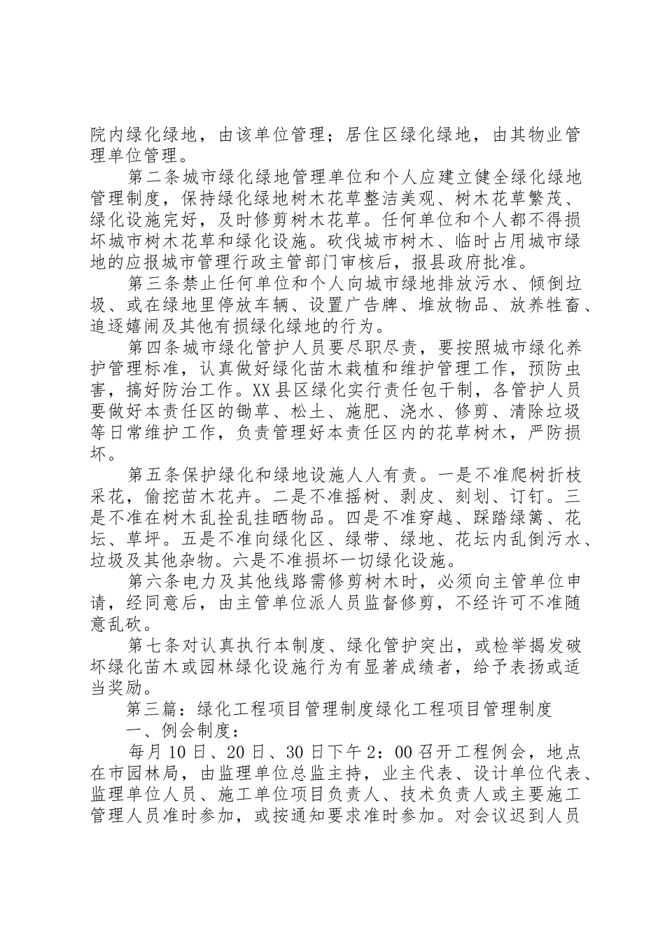 绿化工程管理规章制度 _第3页