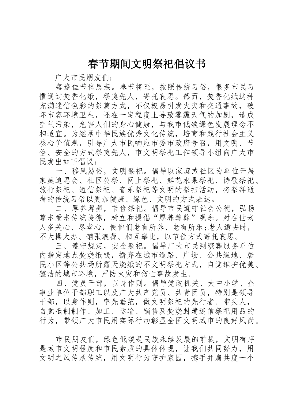 春节期间文明祭祀倡议书范文_第1页