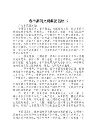春节期间文明祭祀倡议书范文