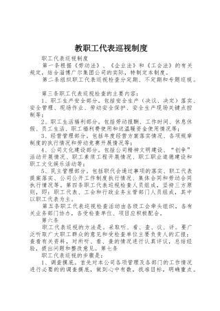 教职工代表巡视规章制度细则