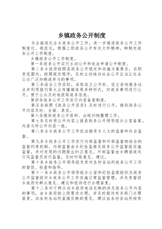 乡镇政务公开规章制度 