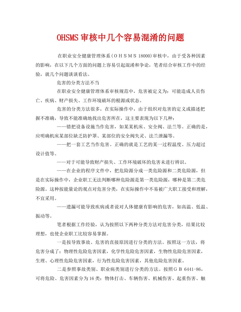 《管理体系》之OHSMS审核中几个容易混淆的问题 _第1页