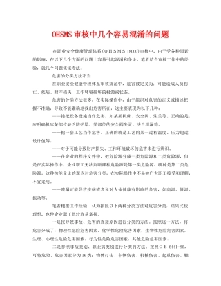 《管理体系》之OHSMS审核中几个容易混淆的问题 