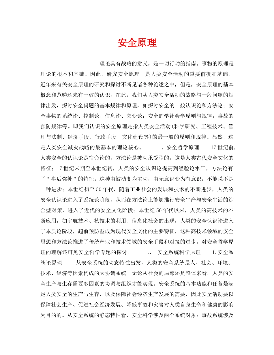 《安全教育》之安全原理 _第1页