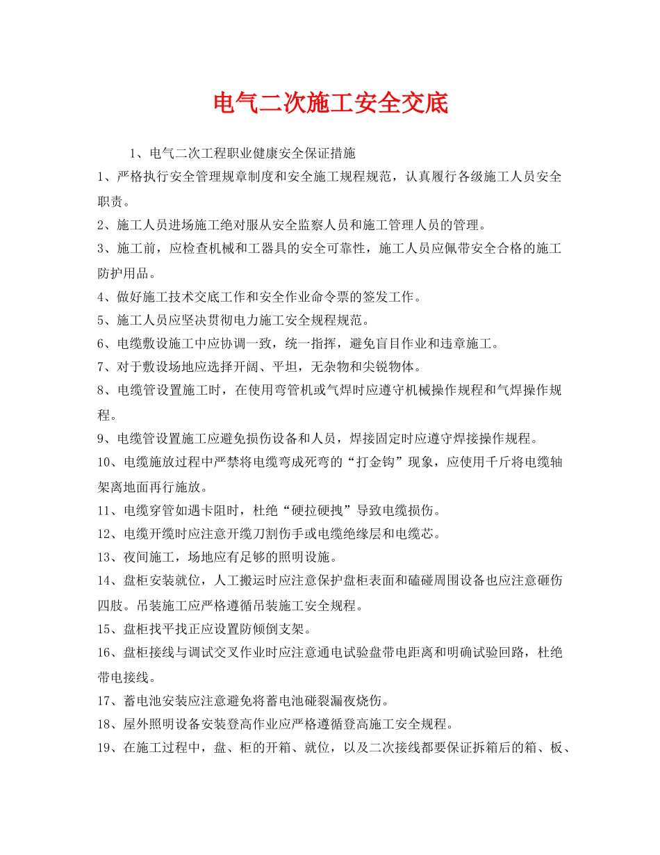 《管理资料-技术交底》之电气二次施工安全交底 _第1页