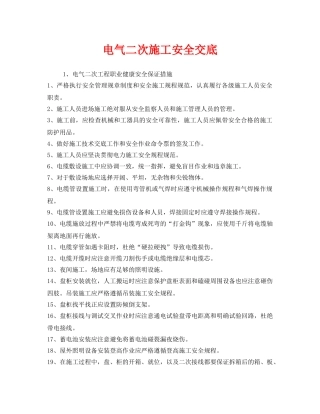 《管理资料-技术交底》之电气二次施工安全交底 