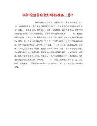 《安全技术》之锅炉检验前应做好哪些准备工作？ 