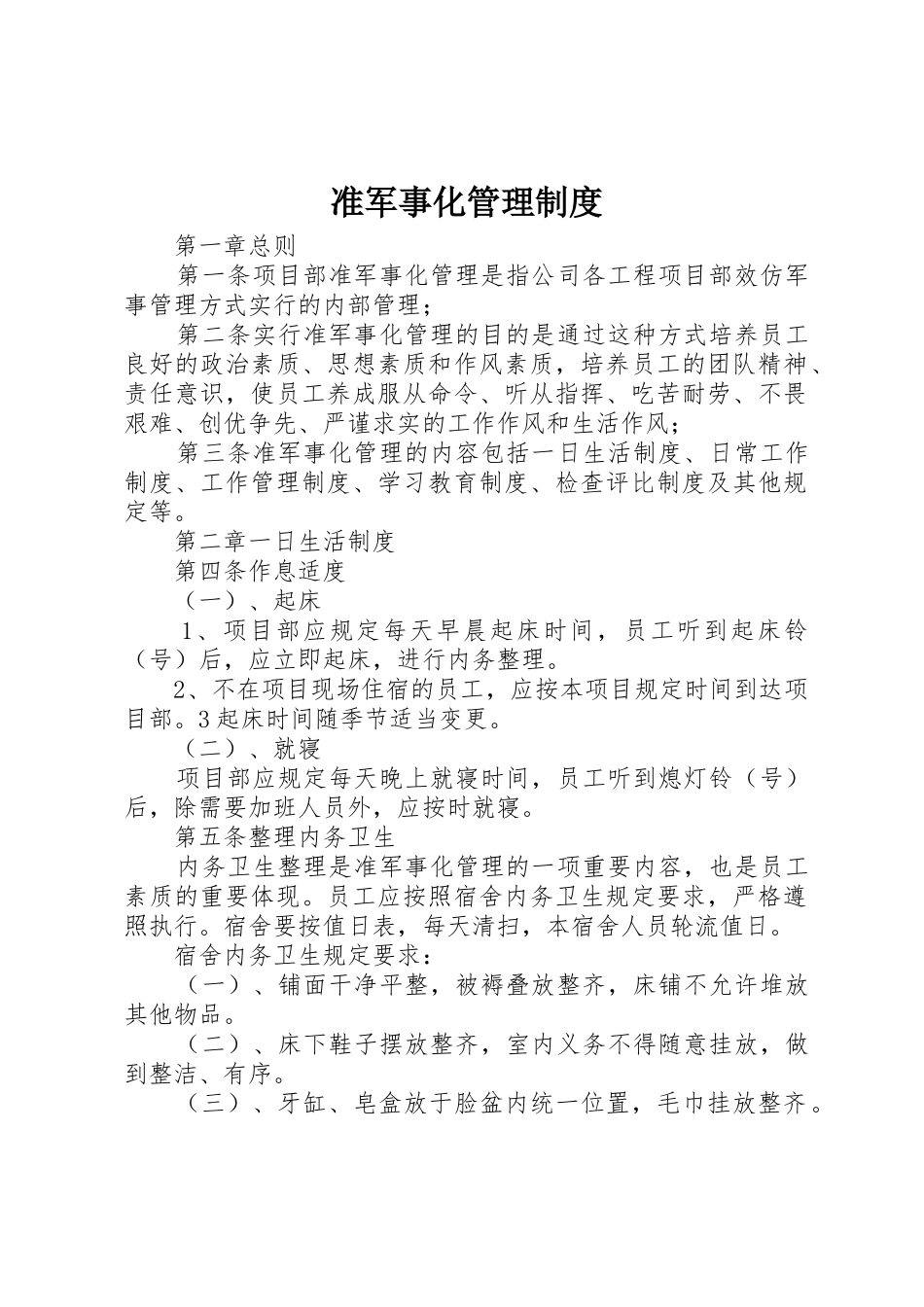 准军事化管理规章制度 _第1页