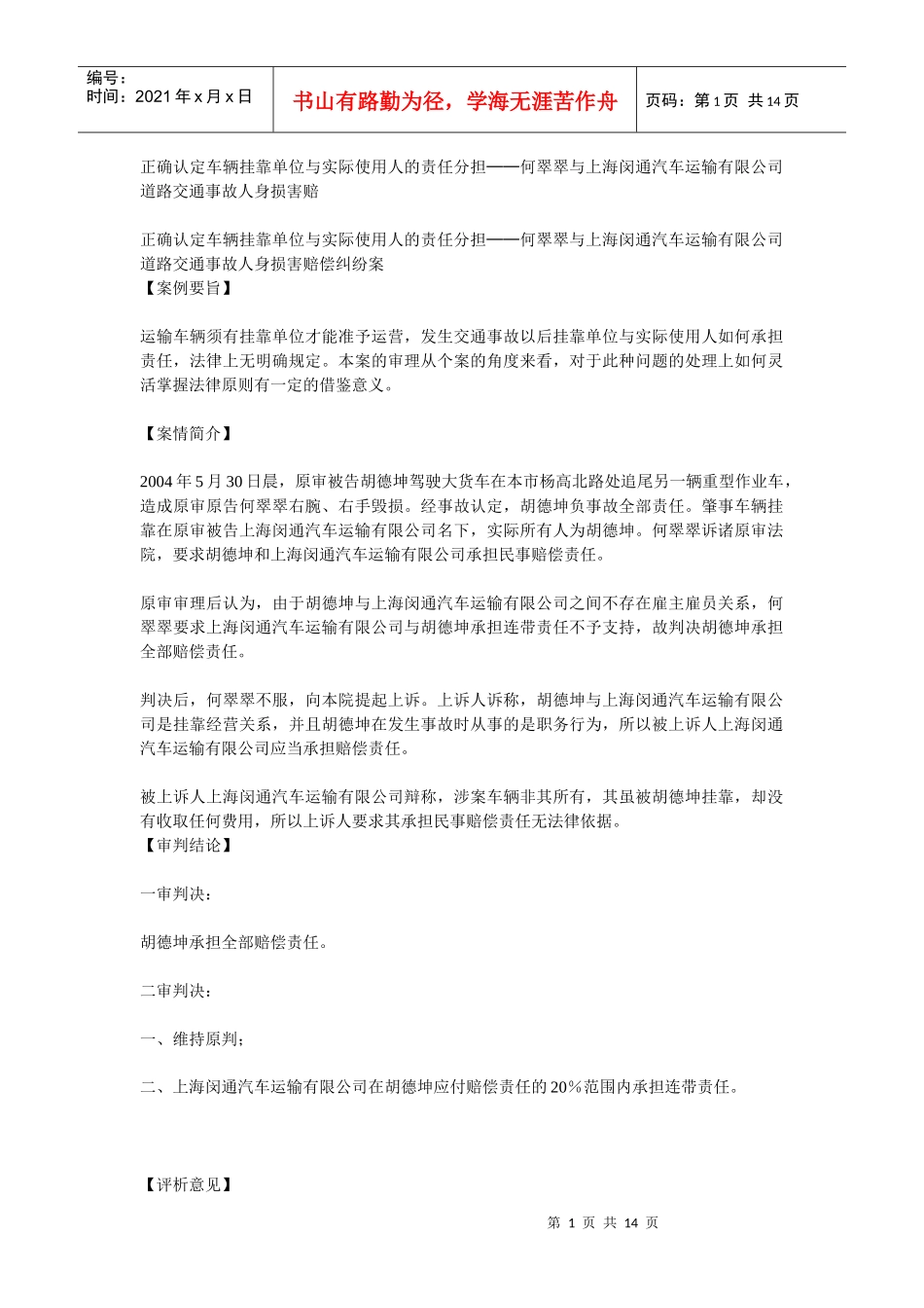 正确认定车辆挂靠单位与实际使用人的责任分担_第1页