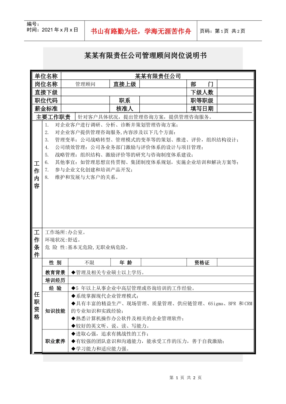 管理顾问岗位说明书_第1页