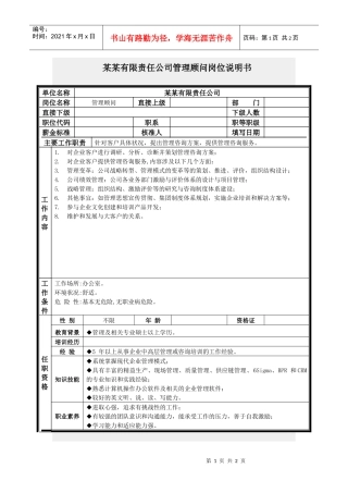 管理顾问岗位说明书