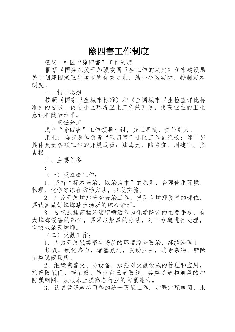 除四害工作管理规章制度_第1页