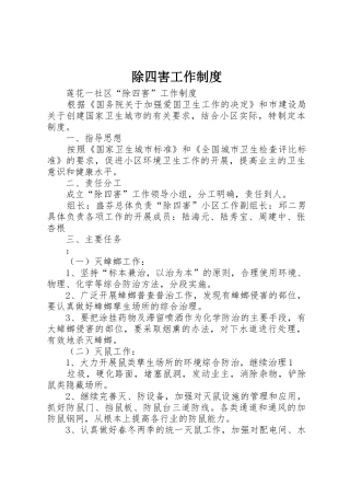 除四害工作管理规章制度