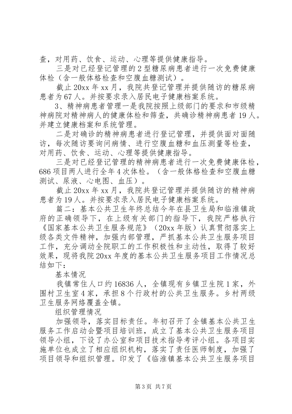 基本公共卫生年终总结_第3页