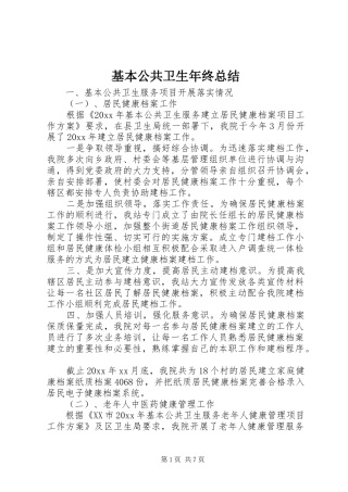 基本公共卫生年终总结
