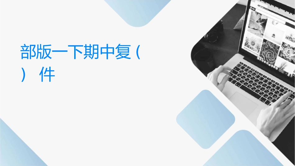 部编版一下期中复习(单元)课件_第1页