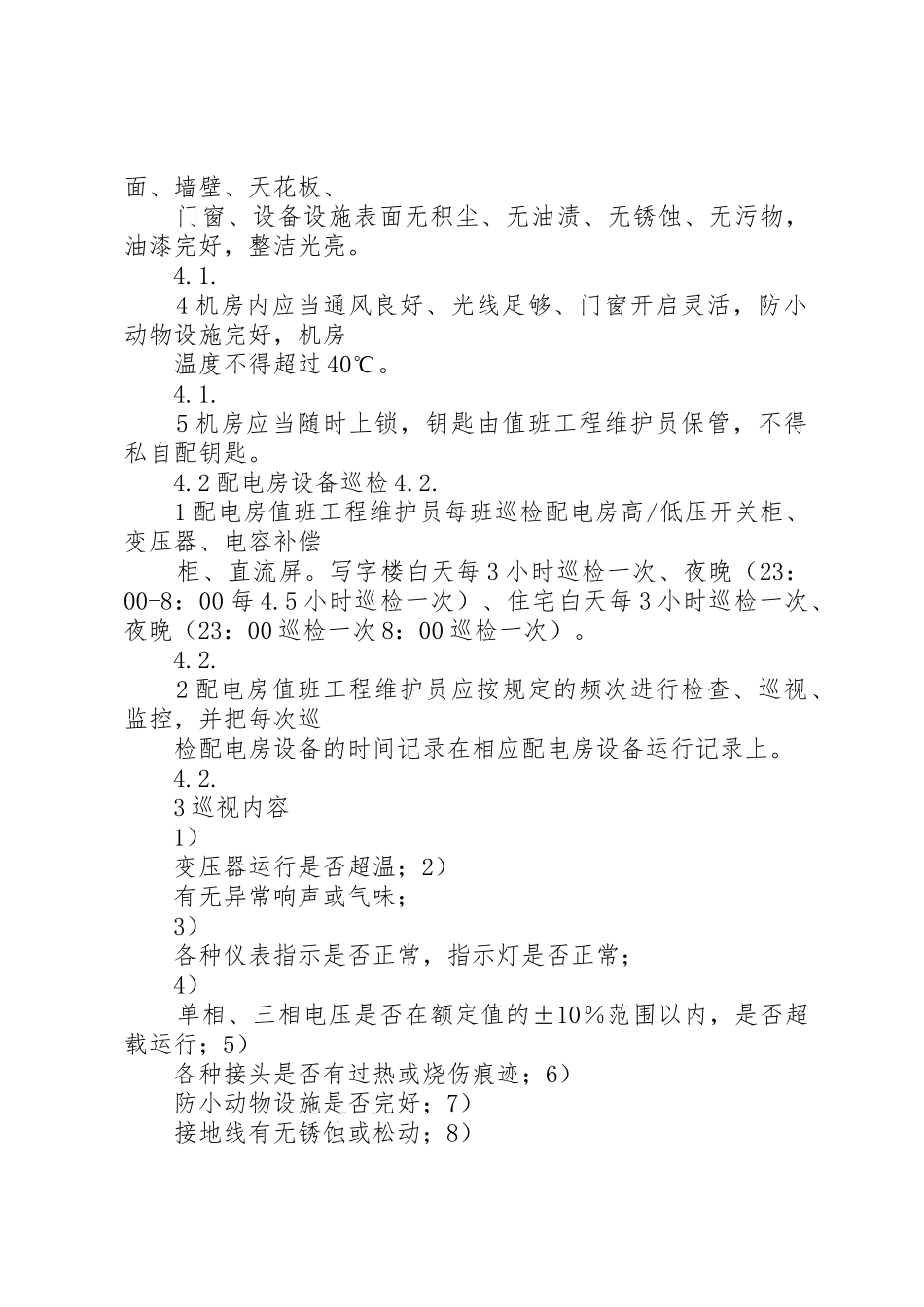 供配电设施设备管理规章制度5篇_第2页