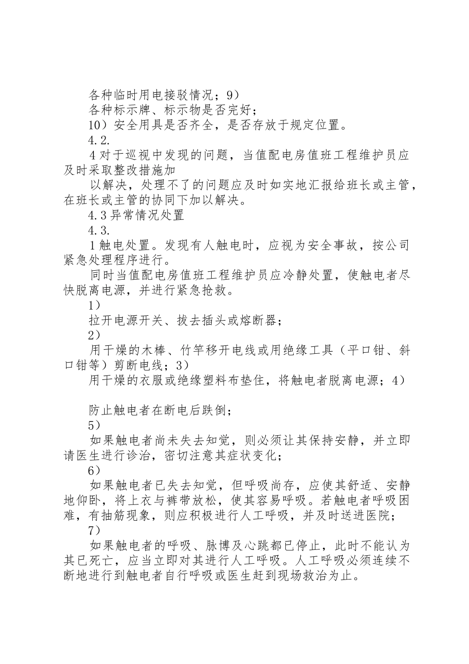 供配电设施设备管理规章制度5篇_第3页