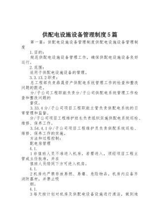 供配电设施设备管理规章制度5篇