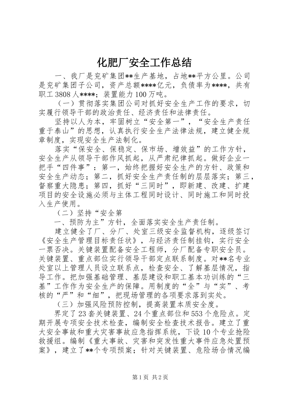 化肥厂安全工作总结_第1页